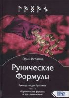 [Институт Практической Эзотерики] Рунические Формулы (Юрий Исламов)