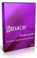 [LDreams.ru] Осознанные сновидения – быстрые результаты