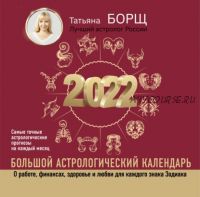 [ЛитРес] Большой астрологический календарь на 2022 год (Татьяна Борщ)