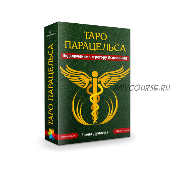 [Магия души] Таро Парацельса. Подключение к эгрегору Исцеления (Елена Дунаева)