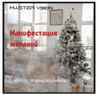 [Master Vision] Манифестация желаний (Жанна Абрамова)