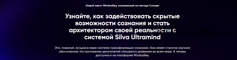 [Mindvalley] Квест «Silva Ultramind: система управления разумом» (Вишен Лакьяни)