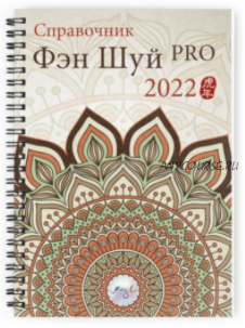 [Ming Li] Справочник Фэн Шуй ПРО 2022. Электоронная версия (Наталия Цыганова)