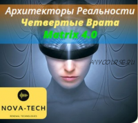 [Nova-Tech] Архитекторы реальности. Четвертые врата