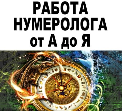 [SacralSchool] Полный алгоритм работы профессионального Нумеролога (Андрей Киселев)