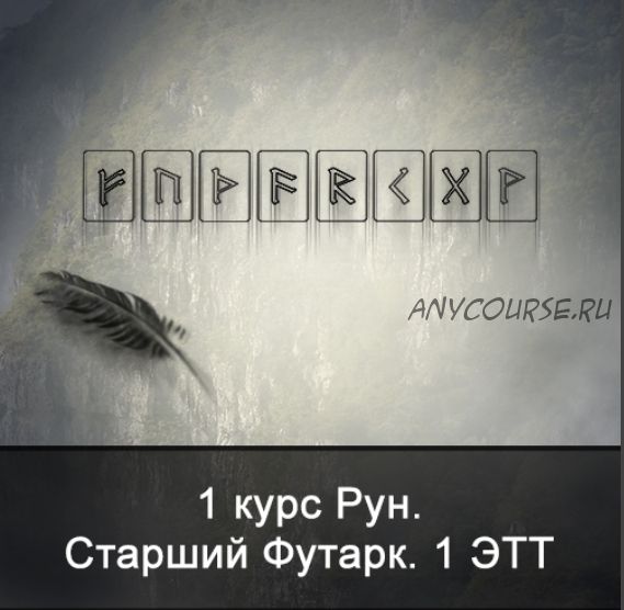 [Школа Меньшиковой] 1 курс Рун. Старший Футарк. 1 ЭТТ. 2015 (Ксения Меньшикова)