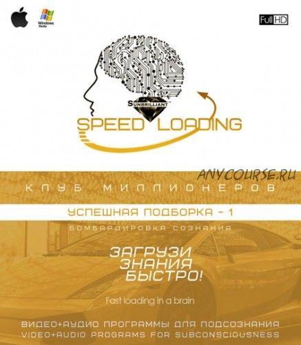 [Sunbrilliant Video] Speed Loading - Успешная подборка-1. Клуб миллионеров 2.0