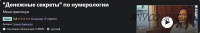 [Udemy] Денежные секреты по нумерологии (Гульназ Бакинова)