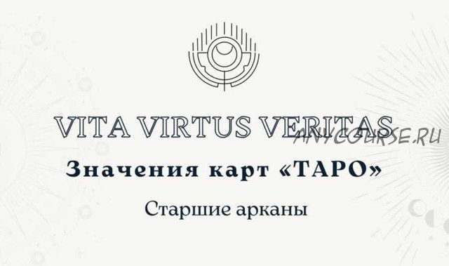 [Vita Virtus] Полное методическое пособие по изучению Таро