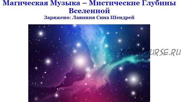 [Волшебный Лотос] Магическая Музыка. Мистические глубины вселенной (Лавиния Сина Шендрей)