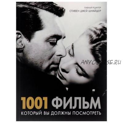 1001 фильм, который вы должны посмотреть (Стивен Джей Шнайдер)