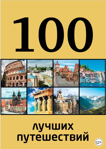 100 лучших путешествий (Юрий Андрушкевич)