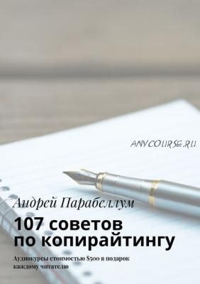 107 советов по копирайтингу (Андрей Парабеллум)