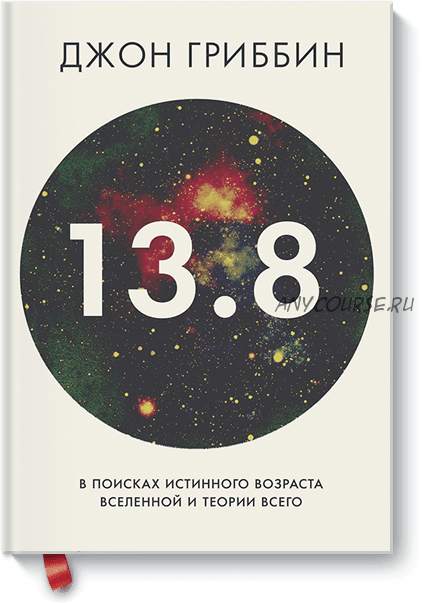 13,8. В поисках истинного возраста Вселенной и теории всего (Джон Гриббин)