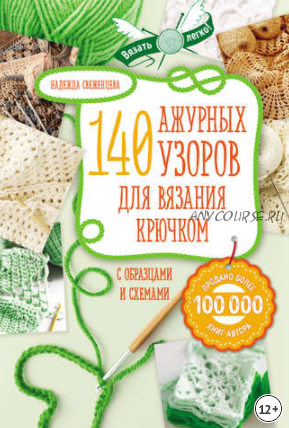 140 ажурных узоров для вязания крючком с образцами и схемами (Надежда Свеженцева)