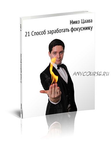 21 способ заработать фокуснику (Нико Цаава)