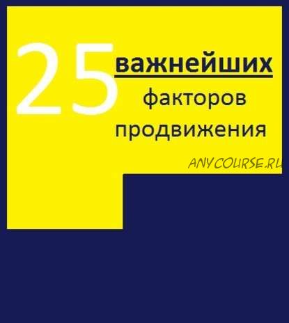 25 важнейших факторов продвижения сайта (Алексей Тюрин)