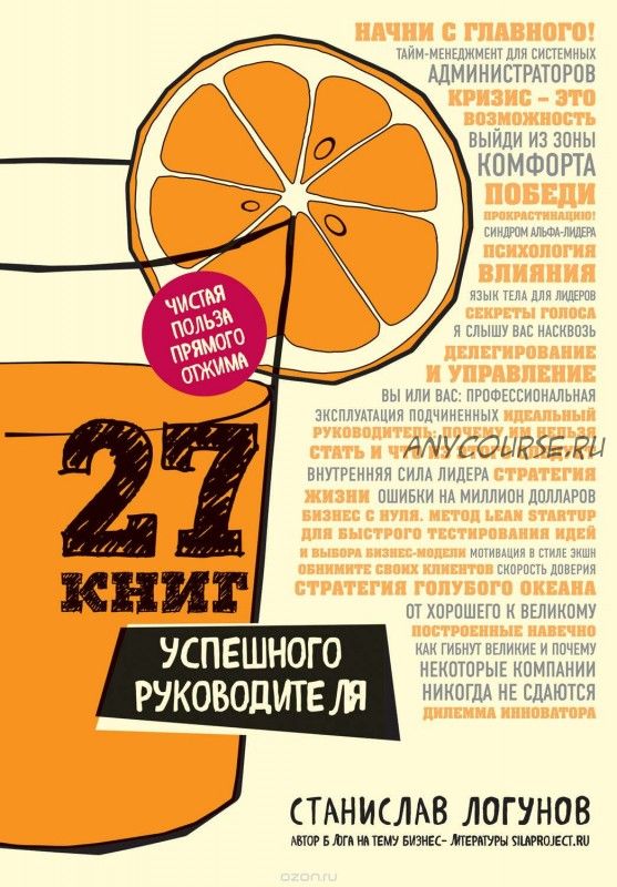 27 книг успешного руководителя (Станислав Логунов)