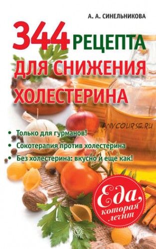 344 рецепта для снижения холестерина (А.А. Синельникова)