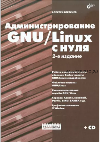 Администрирование GNU/Linux с нуля (Алексей Береснев)