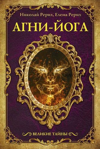 Агни Йога. Великие тайны. Сборник (Елена Рерих, Николай Рерих)