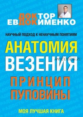 Анатомия везения. Принцип пуповины (Павел Евдокименко)