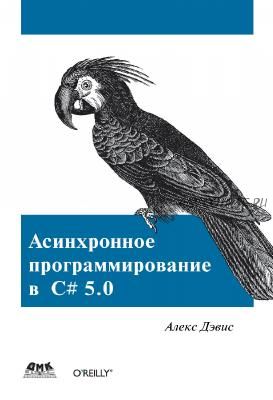 Асинхронное программирование в C# 5.0 (Алекс Дэвис)