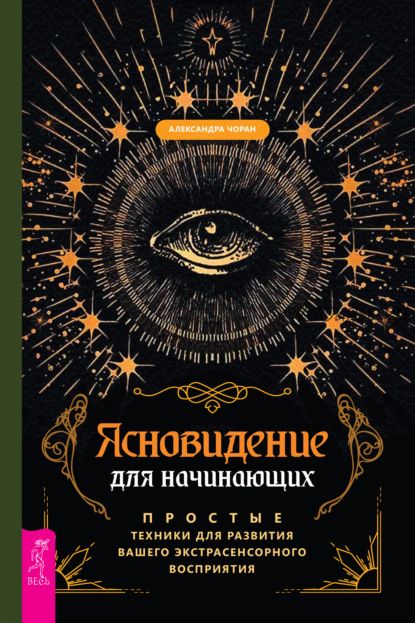 Ясновидение для начинающих. Простые техники для развития (Александра Чоран)