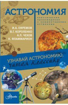 Астрономия. Узнавай астрономию, читая классику. С комментарием ученых (Иван Ефремов)