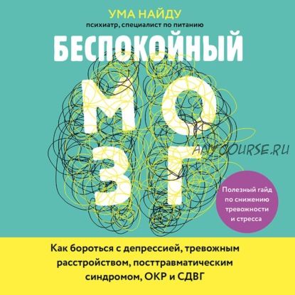 Беспокойный мозг. Полезный гайд по снижению тревожности и стресса (Ума Найду)