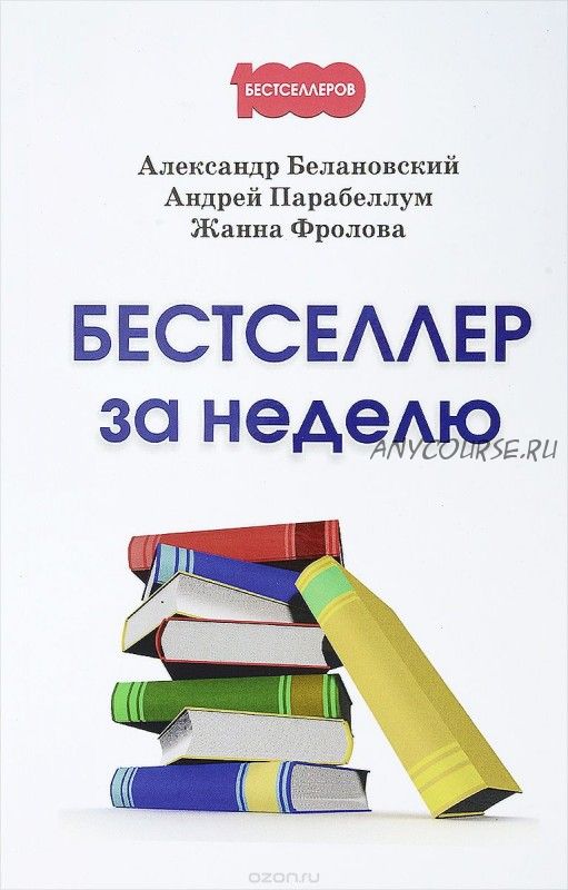 Бестселлер за неделю (Андрей Парабеллум, Александр Белановский)