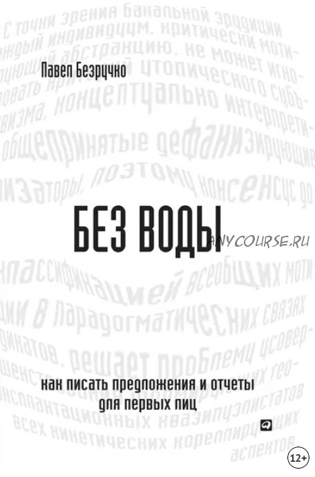 Без воды. Как писать предложения и отчеты для первых лиц (Павел Безручко)