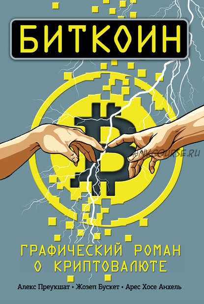 Биткоин. Графический роман о криптовалюте (Алекс Преукшат)