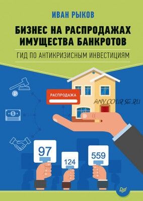 Бизнес на распродажах имущества банкротов (Иван Рыков)