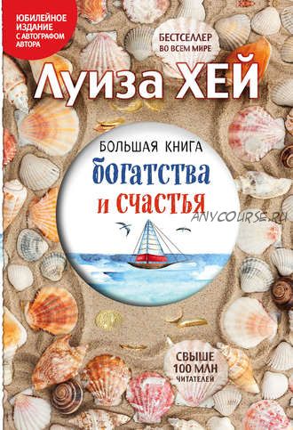 Большая книга богатства и счастья (Луиза Хей)