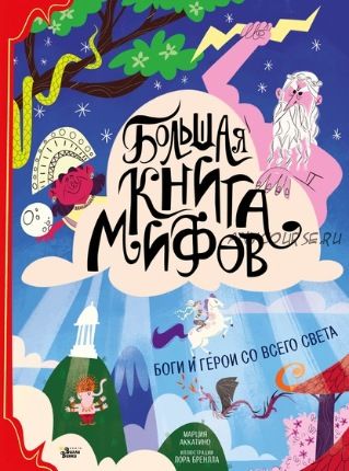 Большая книга мифов. Боги и герои со всего света (Марция Аккатино)