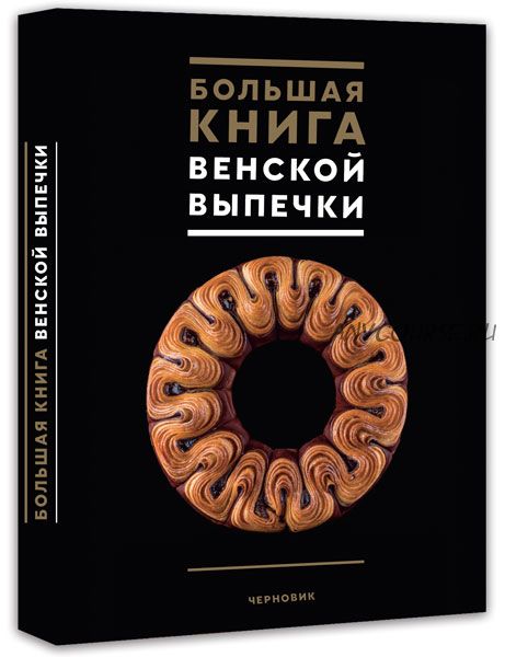 Большая книга венской выпечки (Jeremy Ballester, Jean-Marie Lanio)