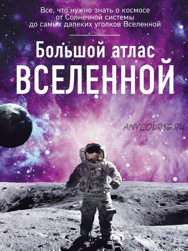 Большой атлас Вселенной (Ирина Позднякова)