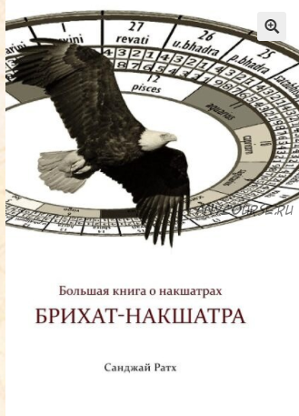 Брихат-накшатра. Большая книга о накшатрах (Санджай Ратх)