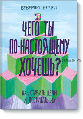 Чего ты по-настоящему хочешь (Беверли Бэтчел)