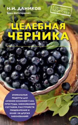 Целебная черника (Николай Даников)