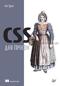 CSS для профи (Кит Грант)