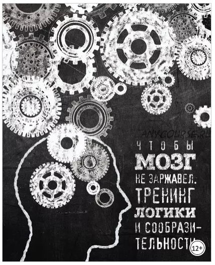 Чтобы мозг не заржавел. Тренинг логики и сообразительности (Елена Новомирская)