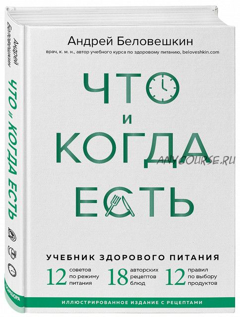 Что и когда есть. Учебник здорового питания (Андрей Беловешкин)