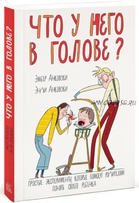 Что у него в голове? (Эмбер Анковски, Энди Анковски)