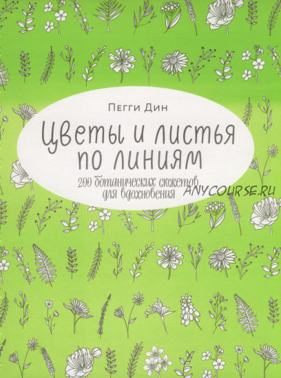 Цветы и листья по линиям. 200 ботанических сюжетов для вдохновения (Пегги Дин)