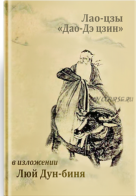 Дао Дэ Цзин в изложении Люй Дун-биня (Лао-цзы, Люй Дун-бинь)