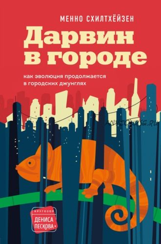 Дарвин в городе: как эволюция продолжается в городских джунглях (Менно Схилтхёйзен)