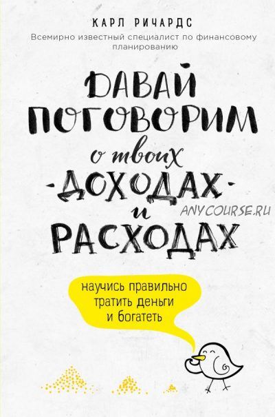 Давай поговорим о твоих доходах и расходах (Карл Ричардс)