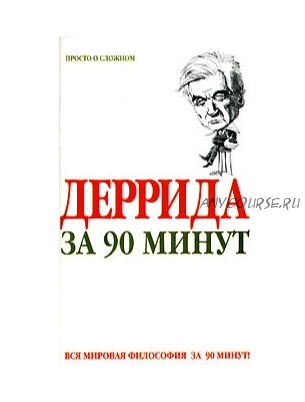 Деррида за 90 минут (Пол Стретерн)